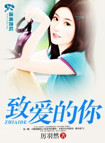 致爱的你