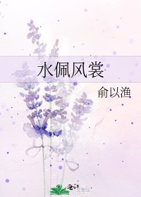《水佩风裳》