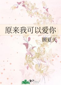 《原来我可以爱你》