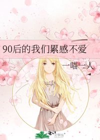 《90后的我们累感不爱》