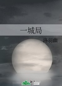 《一城局》