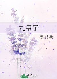 《九皇子》
