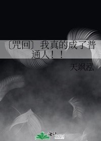 《〔咒回〕我真的成了普通人!!》
