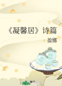 《凝馨居》