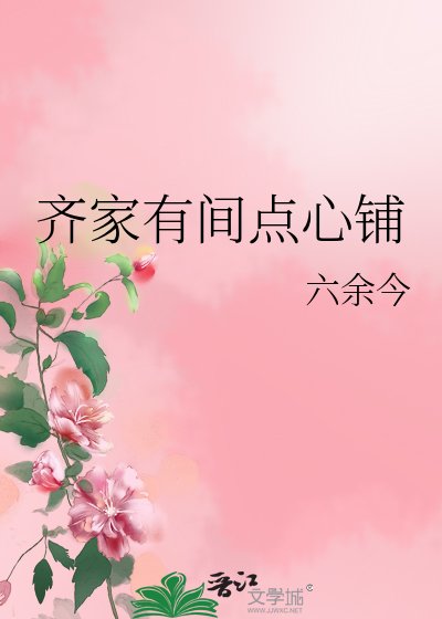 《齐家有间点心铺》