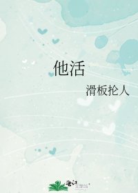 《他活》