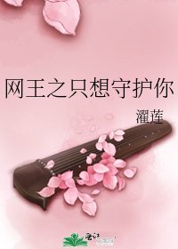 《网王之只想守护你》