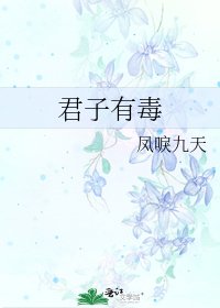 《君子有毒》