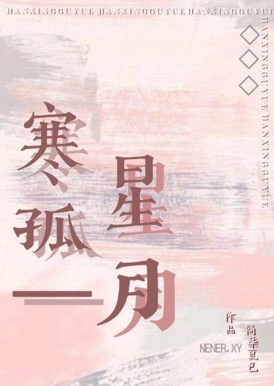 《寒星孤月》