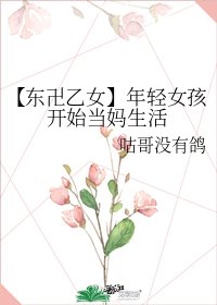 《【东卍乙女】年轻女孩开始当妈生活》