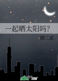 《一起晒太阳吗?》