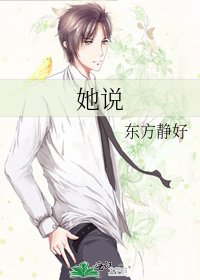 《她说》
