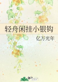 轻舟闲挂小银钩