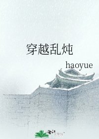 穿越乱炖