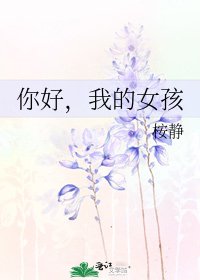 《你好,我的女孩》