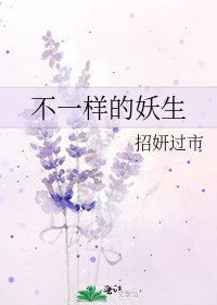 《不一样的妖生》