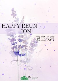 《HAPPY REUNION》