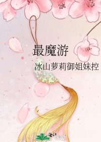 最魔游