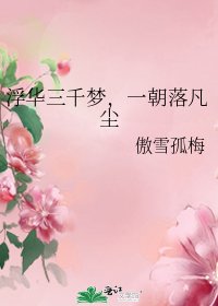 浮华三千梦，一朝落凡尘