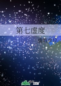 第七虚度