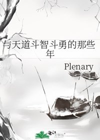 《与天道斗智斗勇的那些年》