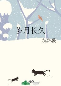 岁月长久