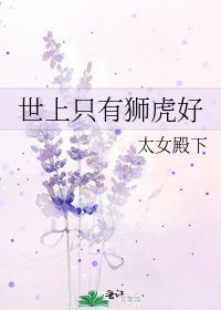 《世上只有狮虎好》