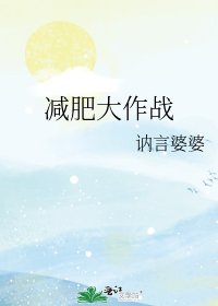 《减肥大作战》