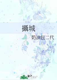 攝城