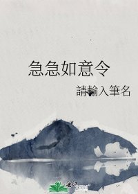 急急如意令
