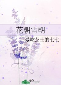 《花朝雪朝》