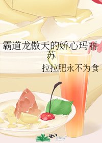 《霸道龙傲天的娇心玛丽苏》