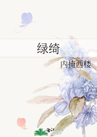 绿绮