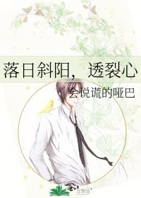 《落日斜阳,透裂心》
