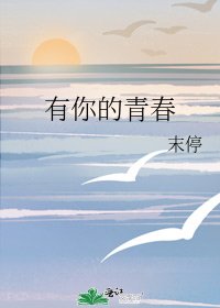 《有你的青春》