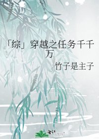 「综」穿越之任务千千万