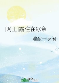[网王]霞柱在冰帝