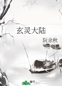 《玄灵大陆》