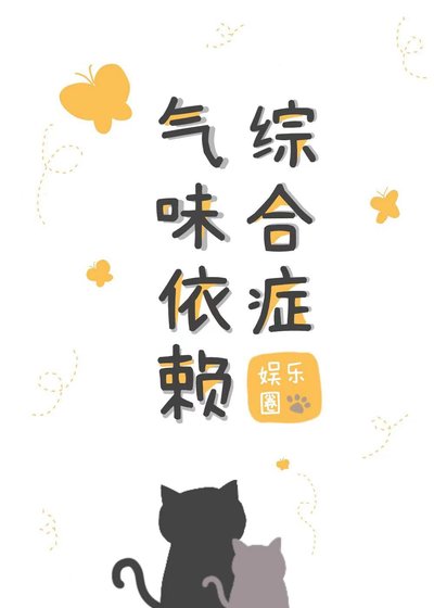 气味依赖综合症[娱乐圈]