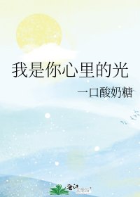 《我是你心里的光》