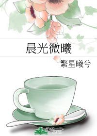 《晨光微曦》