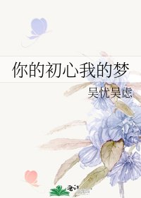 《你的初心我的梦》