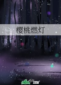 樱桃燃灯