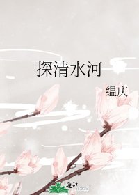 《探清水河》