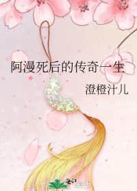 《阿漫死后的传奇一生》