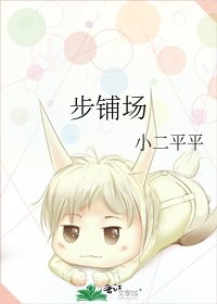 步铺场
