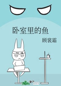 卧室里的鱼