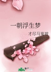一朝浮生梦