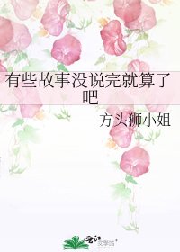 《有些故事没说完就算了吧》