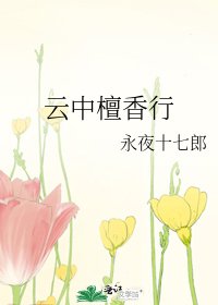 《云中檀香行》